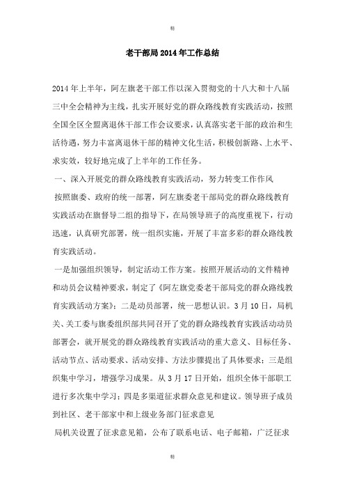老干部局2014年工作总结
