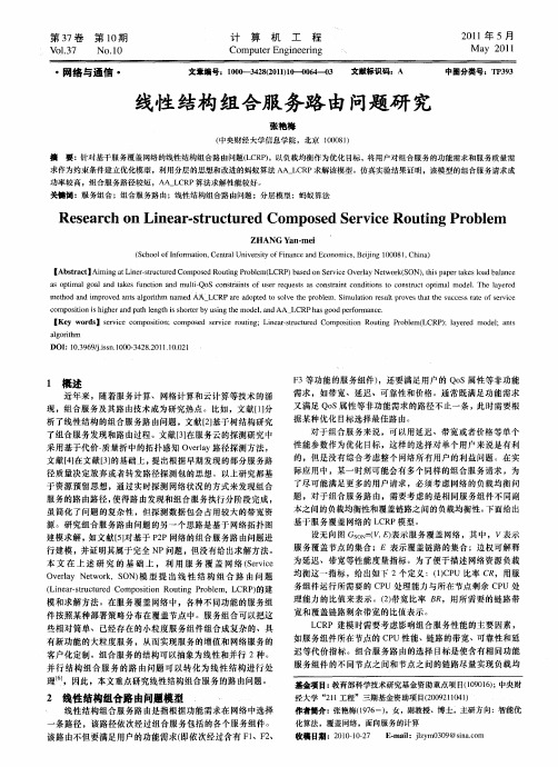线性结构组合服务路由问题研究