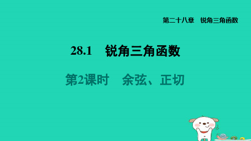 福建省2024九年级数学下册第28章锐角三角函数28.1锐角三角函数2余弦正切课件新版新人教版