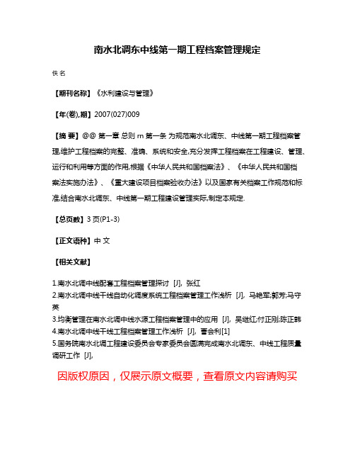 南水北调东中线第一期工程档案管理规定