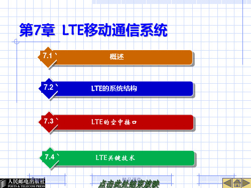 移动通信技术——LTE移动通信系统PPT课件