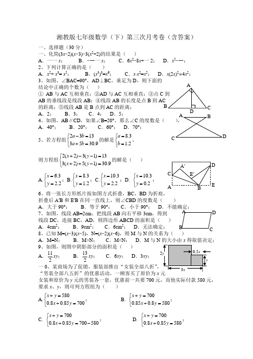 2018学年湘教版七年级数学下第三次月考试卷含答案 精