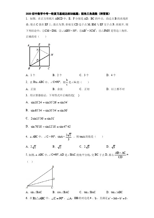 2020初中数学中考一轮复习基础达标训练题：锐角三角函数(附答案)