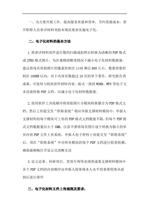 职称评审电子化材料的基本方法