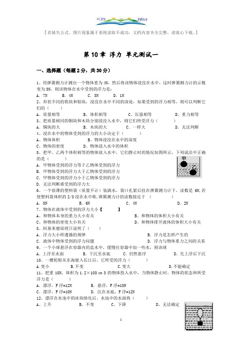 人教版八年级物理下册第10章浮力单元测试题及答案1.doc