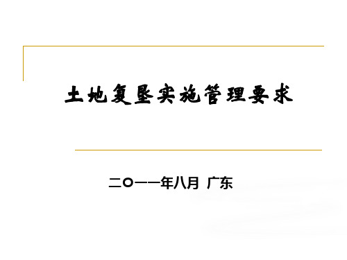 广东土地复垦110816