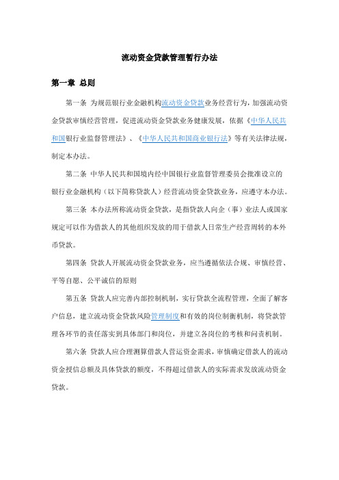 流动资金贷款暂行管理办法