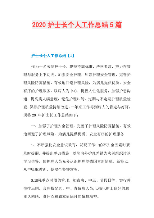 2020护士长个人工作总结5篇
