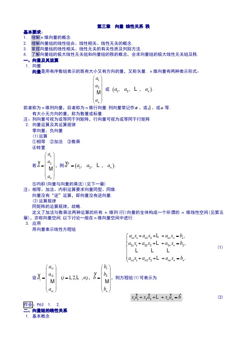 第三章 向量 线性关系 秩