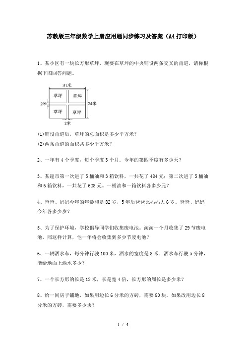 苏教版三年级数学上册应用题同步练习及答案(A4打印版)