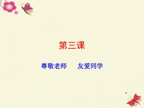 沪教版思品六上第3课《尊敬老师 友爱同学》ppt课件2