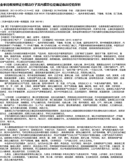 金季玲教授辨证分期治疗子宫内膜异位症痛证临床经验探析