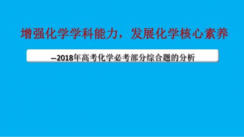 2018年高考化学试题评析及2019复习策略