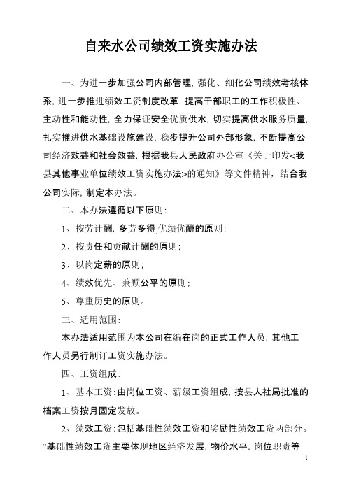 自来水公司绩效工资实施办法