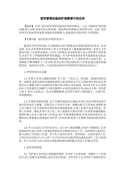 柔性管理在临床护理管理中的应用