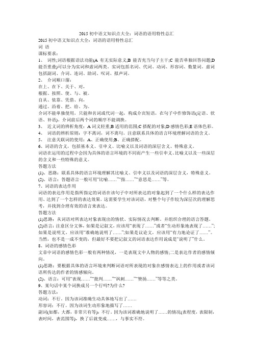 2015初中语文知识点大全：词语的语用特性总汇