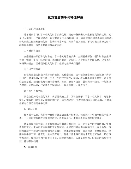亿万富翁的手相特征解说