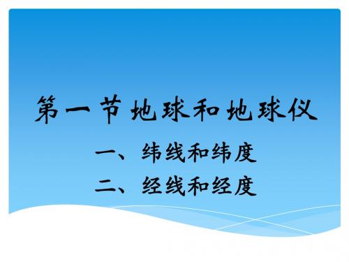 初中一年级经线和纬线课件