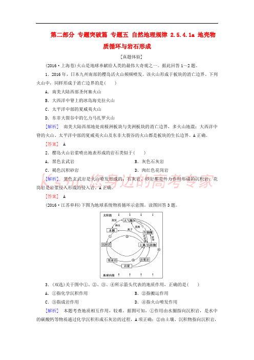 2018版高考地理二轮专题复习 第二部分 专题突破篇 专题五 自然地理规律 2.5.4.1a 地壳物
