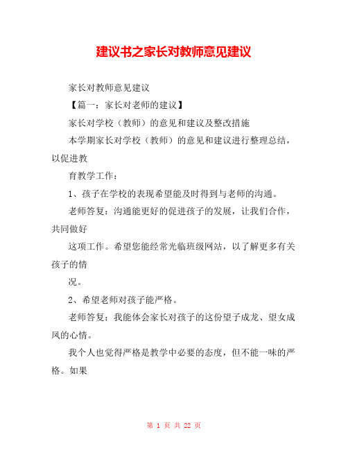 建议书之家长对教师意见建议 