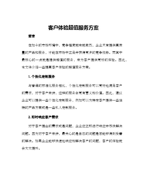 客户体验超值服务方案