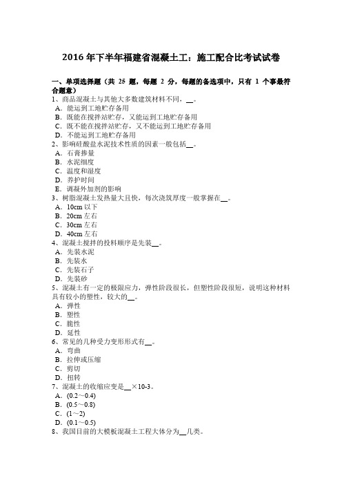 2016年下半年福建省混凝土工：施工配合比考试试卷