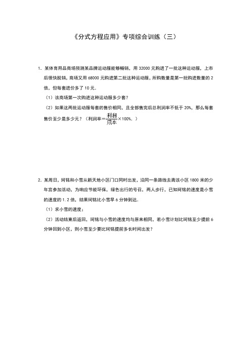 人教版八年级上册第15章 《分式方程应用》专项综合训练(三)