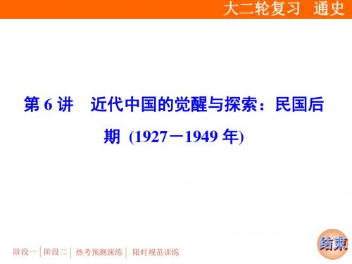 2019届二轮复习：专题二 第6讲 近代中国的觉醒与探索：民国后期 (1927-1949年)【课件】(96张)