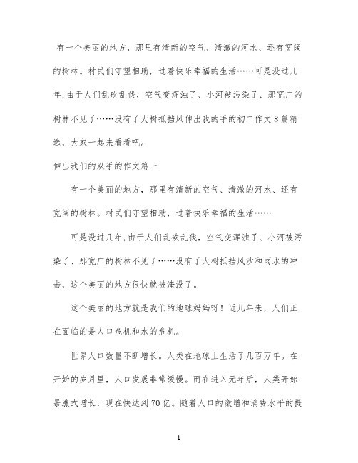 伸出我的手的初二作文8篇精选