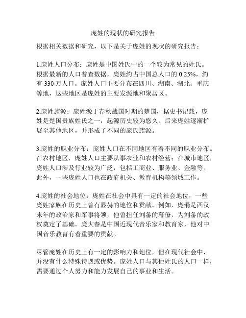 庞姓的现状的研究报告