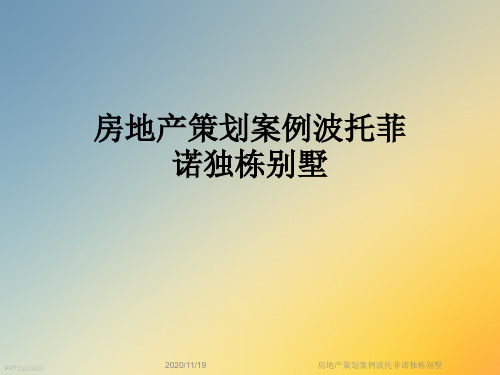 房地产策划案例波托菲诺独栋别墅