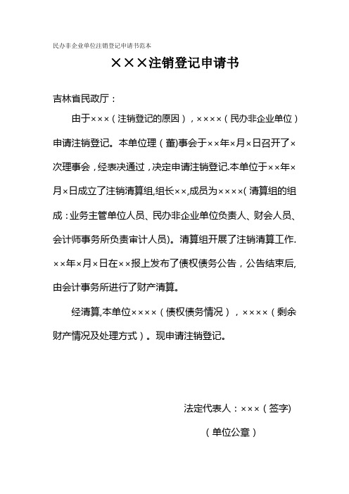 民办非企业单位注销登记申请书范本【范本模板】