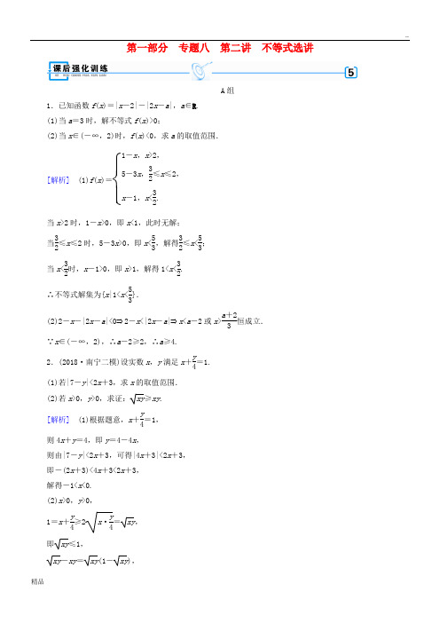 (文理通用)2020届高考数学大二轮复习 第1部分 专题8 选考系列 第2讲 不等式选讲练习