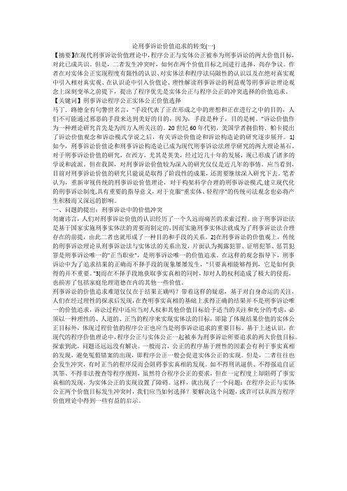 论刑事诉讼价值追求的转变(一)