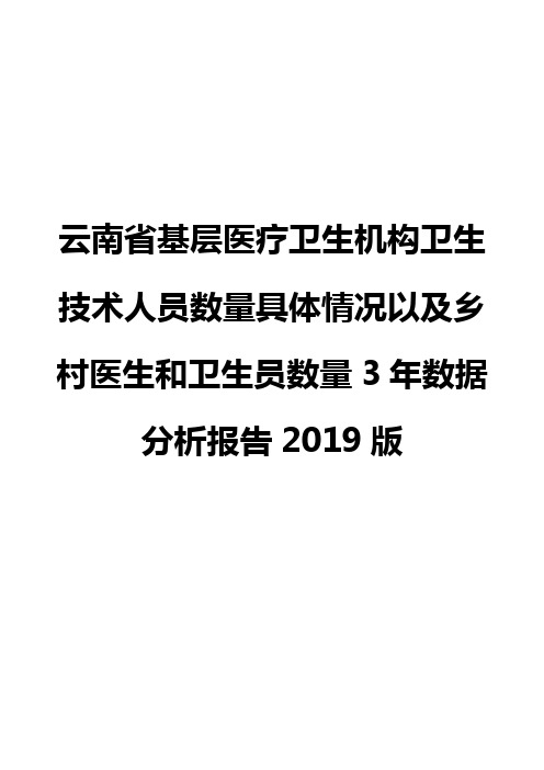 云南省基层医疗卫生机构卫生技术人员数量具体情况以及乡村医生和卫生员数量3年数据分析报告2019版