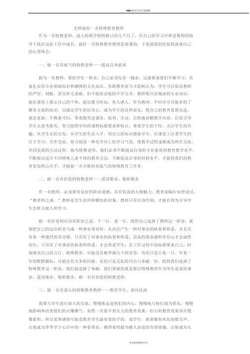 怎样做好一名特殊教育教师