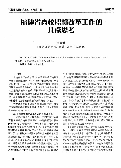 福建省高较职称改革工作的几点思考