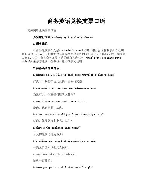 商务英语兑换支票口语