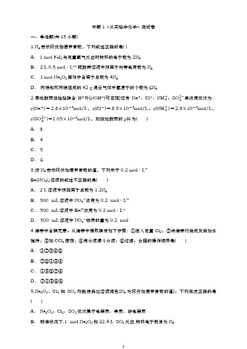 人教版高中 化学高三基础复习专题1《从实验学化学》测试卷