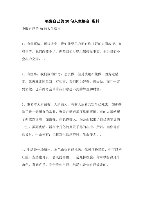 2021年唤醒自己的30句人生格言 资料