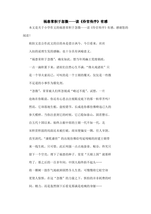 祸患常积于忽微——读《伶官传序》有感_小学作文