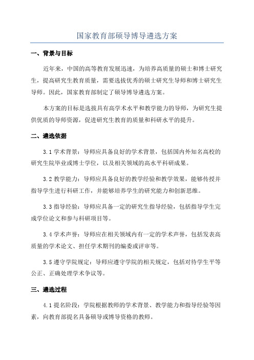 国家教育部硕导博导遴选方案