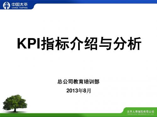 KPI指标介绍与分析课件