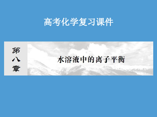 高考化学复习课件：第8章 水溶液中的离子平衡