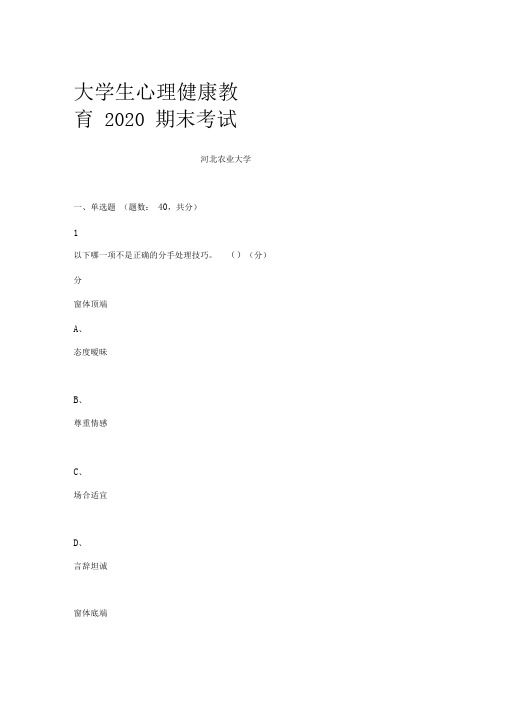 2020大学生心理健康教育期末考试答案0001