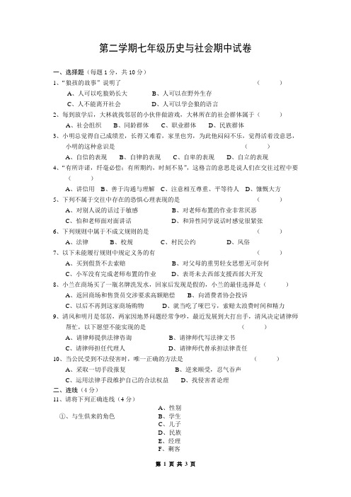 第二学期七年级历史与社会期中试卷