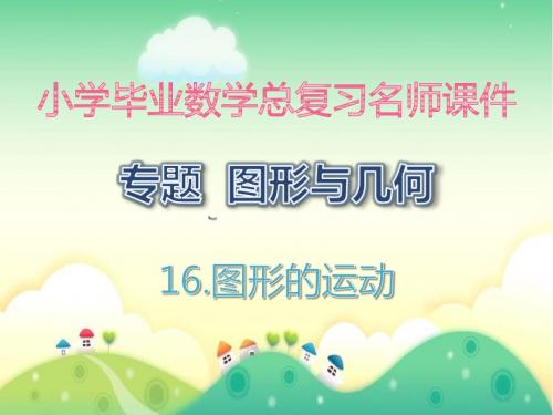 16.图形的运动·专题 图形与几何_小学毕业数学总复习名师课件