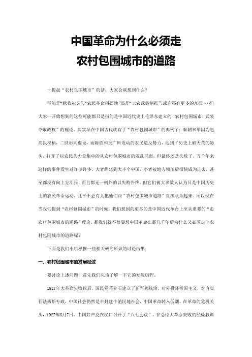 中国革命为什么必须走农村包围城市的道路