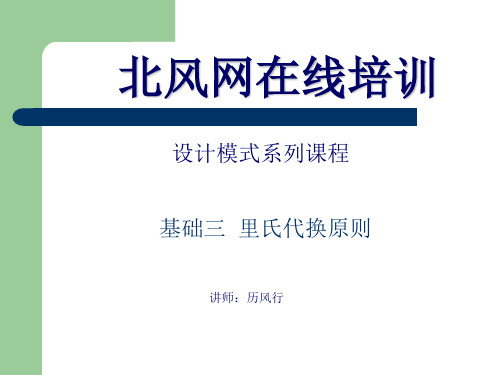 28第二十八讲里氏代换原则