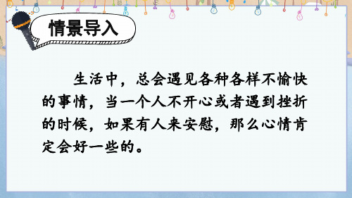 部编版小学语文四年级上册《口语交际：安慰》优秀课件PPT
